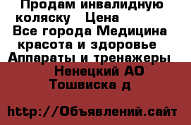 Продам инвалидную коляску › Цена ­ 2 500 - Все города Медицина, красота и здоровье » Аппараты и тренажеры   . Ненецкий АО,Тошвиска д.